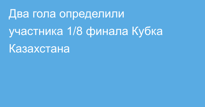 Два гола определили участника 1/8 финала Кубка Казахстана