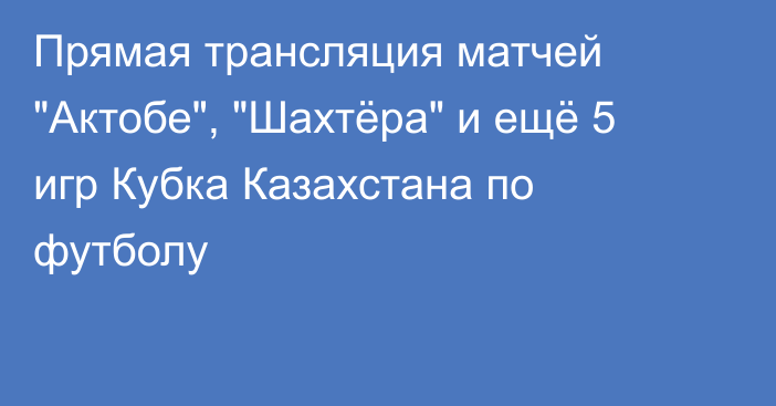 Прямая трансляция матчей 