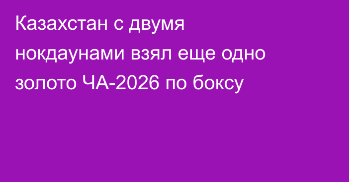 Казахстан с двумя нокдаунами взял еще одно золото ЧА-2026 по боксу