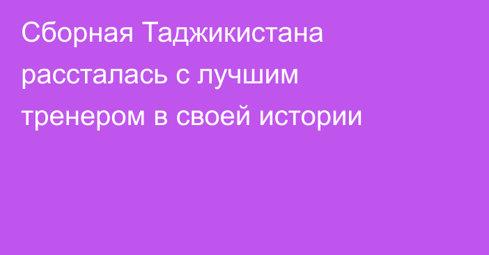 Сборная Таджикистана рассталась с лучшим тренером в своей истории