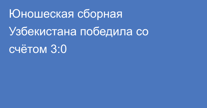 Юношеская сборная Узбекистана победила со счётом 3:0