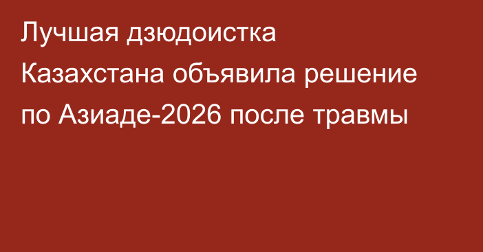 Лучшая дзюдоистка Казахстана объявила решение по Азиаде-2026 после травмы