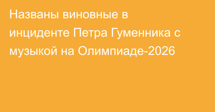 Названы виновные в инциденте Петра Гуменника с музыкой на Олимпиаде-2026