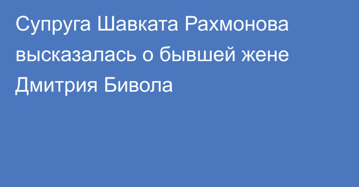Супруга Шавката Рахмонова высказалась о бывшей жене Дмитрия Бивола