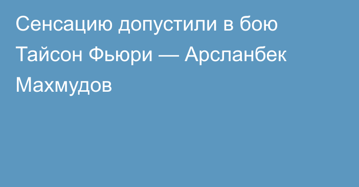 Сенсацию допустили в бою Тайсон Фьюри — Арсланбек Махмудов