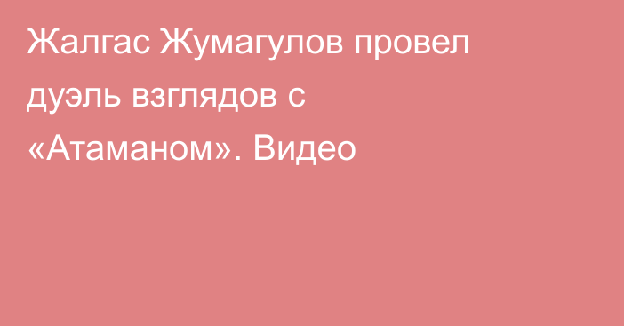 Жалгас Жумагулов провел дуэль взглядов с «Атаманом». Видео