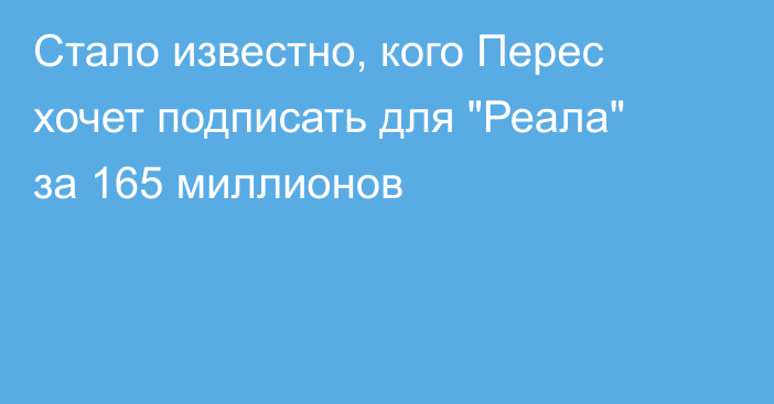Стало известно, кого Перес хочет подписать для 
