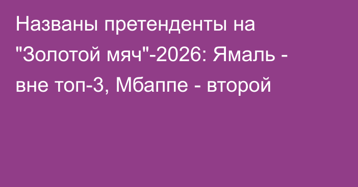 Названы претенденты на 