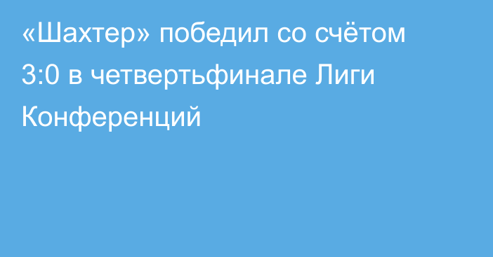 «Шахтер» победил со счётом 3:0 в четвертьфинале Лиги Конференций