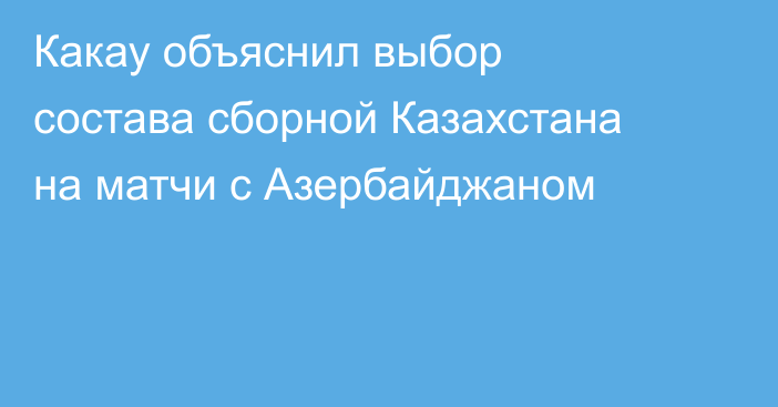 Какау объяснил выбор состава сборной Казахстана на матчи с Азербайджаном