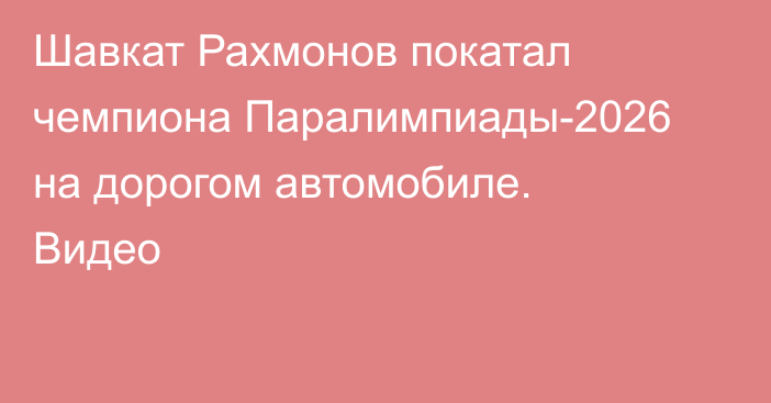 Шавкат Рахмонов покатал чемпиона Паралимпиады-2026 на дорогом автомобиле. Видео