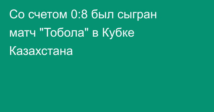 Со счетом 0:8 был сыгран матч 