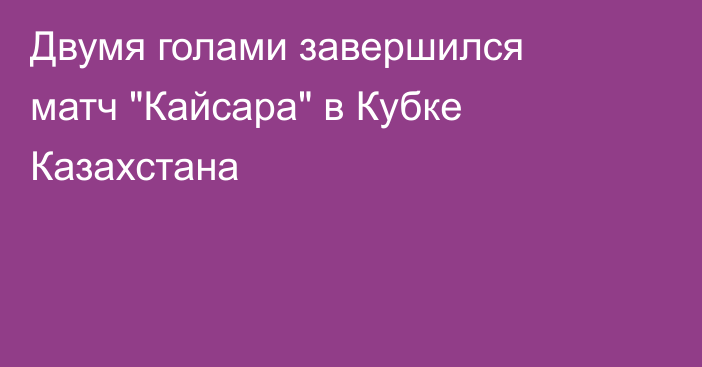 Двумя голами завершился матч 