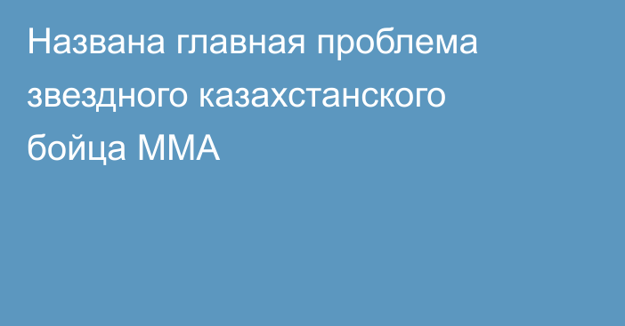 Названа главная проблема звездного казахстанского бойца ММА