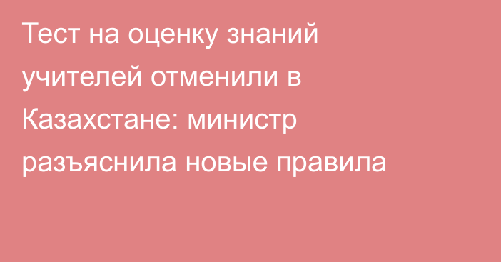 Тест на оценку знаний учителей отменили в Казахстане: министр разъяснила новые правила