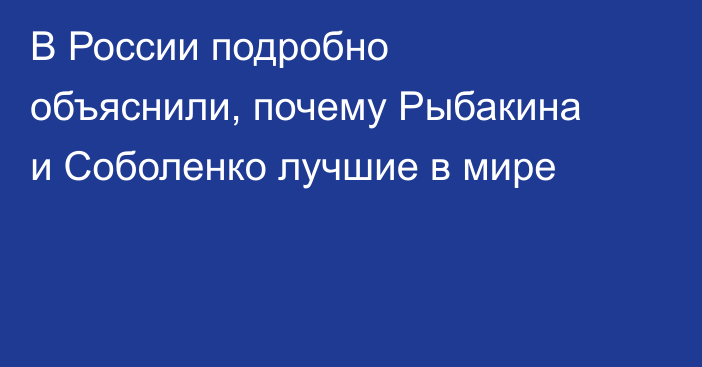В России подробно объяснили, почему Рыбакина и Соболенко лучшие в мире