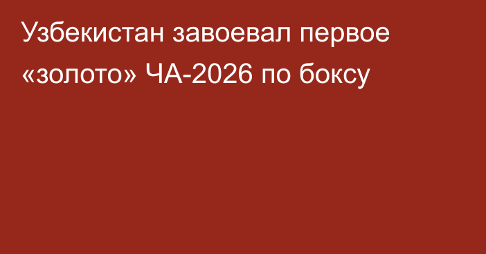 Узбекистан завоевал первое «золото» ЧА-2026 по боксу