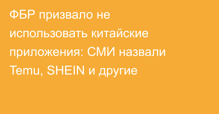 ФБР призвало не использовать китайские приложения: СМИ назвали Temu, SHEIN и другие