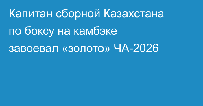 Капитан сборной Казахстана по боксу на камбэке завоевал «золото» ЧА-2026