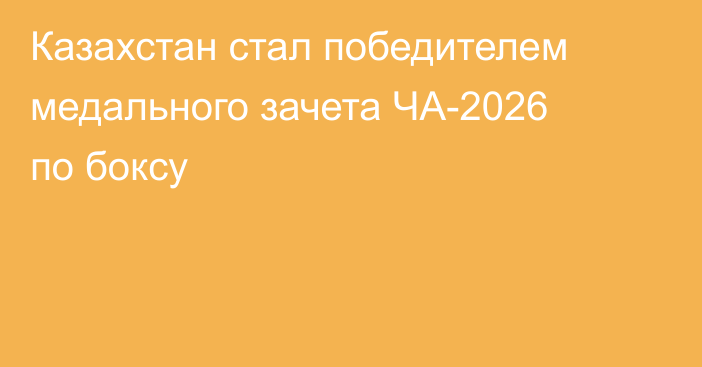Казахстан стал победителем медального зачета ЧА-2026 по боксу