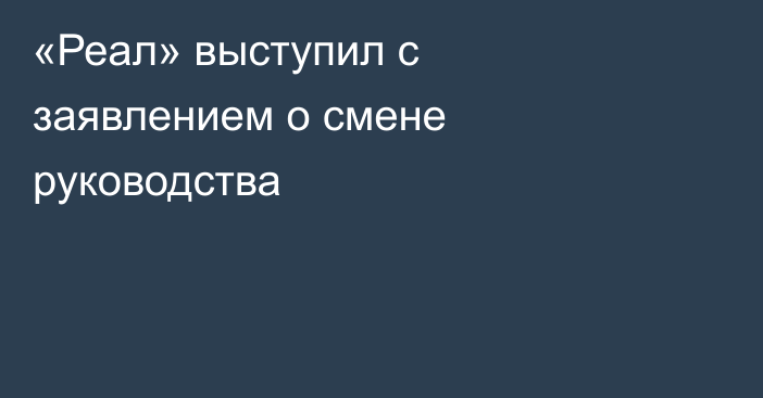 «Реал» выступил с заявлением о смене руководства
