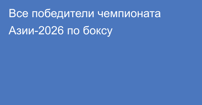 Все победители чемпионата Азии-2026 по боксу
