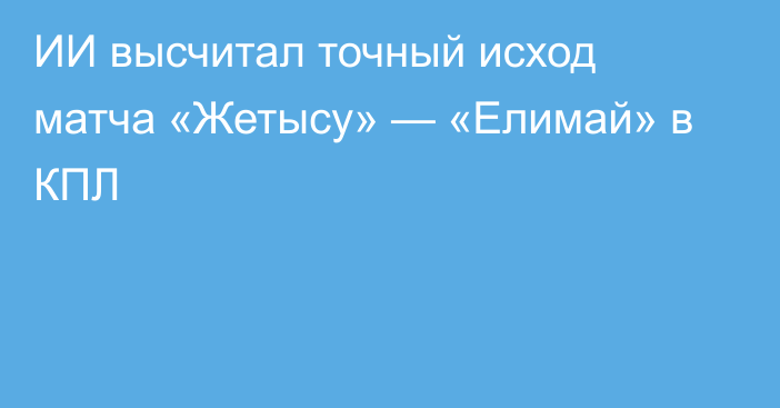 ИИ высчитал точный исход матча «Жетысу» — «Елимай» в КПЛ