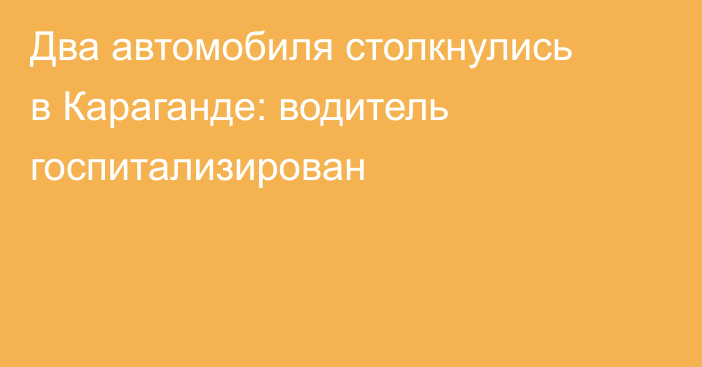 Два автомобиля столкнулись в Караганде: водитель госпитализирован