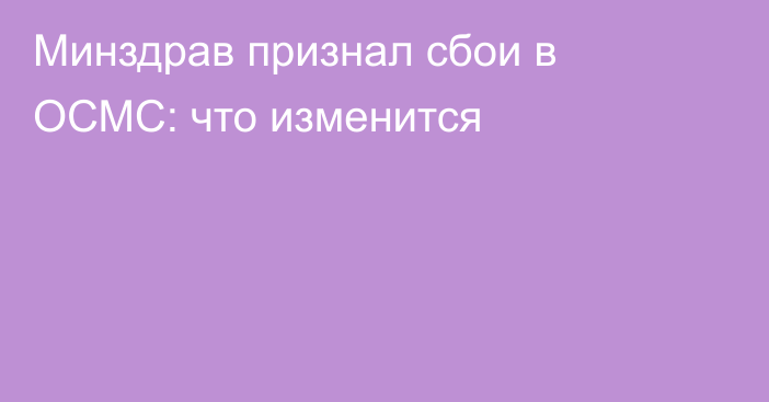 Минздрав признал сбои в ОСМС: что изменится