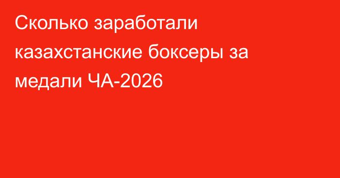 Сколько заработали казахстанские боксеры за медали ЧА-2026