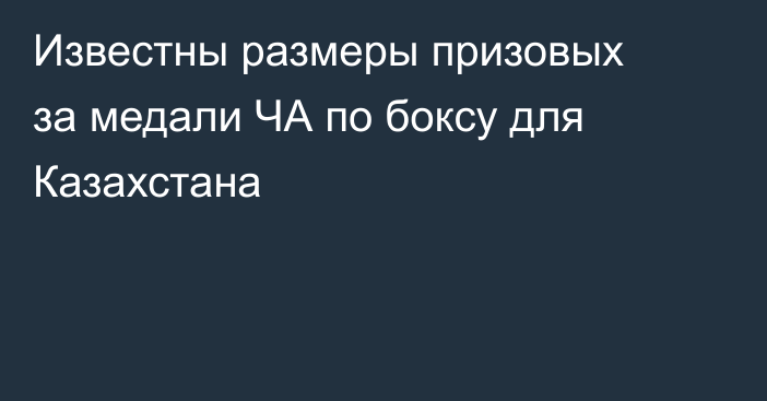 Известны размеры призовых за медали ЧА по боксу для Казахстана