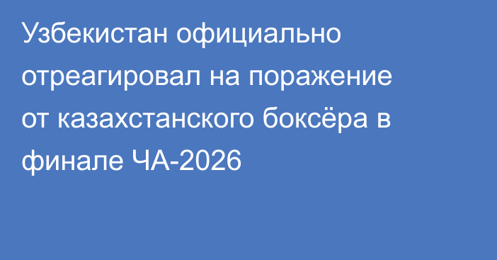 Узбекистан официально отреагировал на поражение от казахстанского боксёра в финале ЧА-2026
