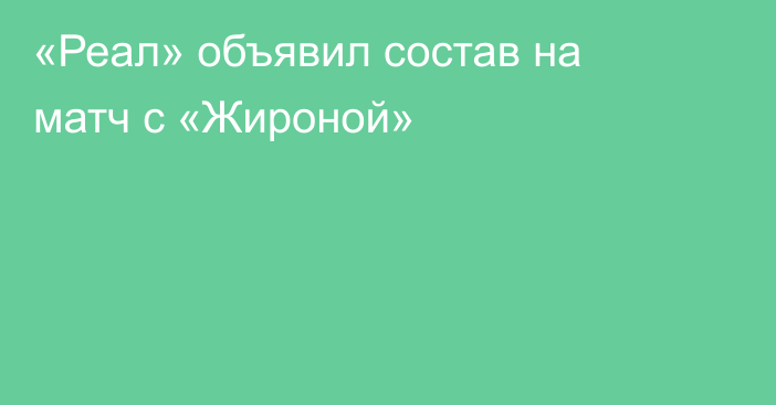 «Реал» объявил состав на матч с «Жироной»