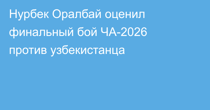 Нурбек Оралбай оценил финальный бой ЧА-2026 против узбекистанца
