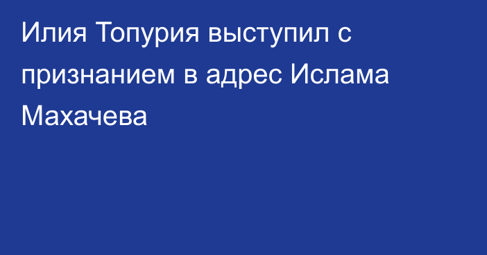 Илия Топурия выступил с признанием в адрес Ислама Махачева