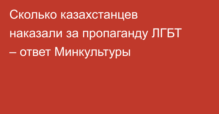 Сколько казахстанцев наказали за пропаганду ЛГБТ – ответ Минкультуры