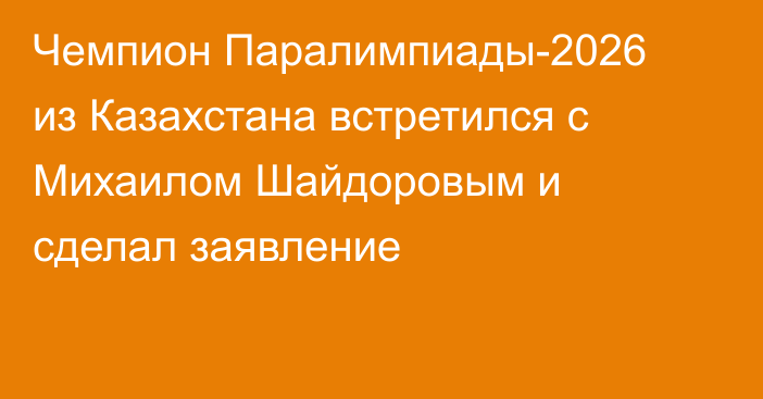 Чемпион Паралимпиады-2026 из Казахстана встретился с Михаилом Шайдоровым и сделал заявление