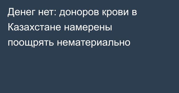 Денег нет: доноров крови в Казахстане намерены поощрять нематериально