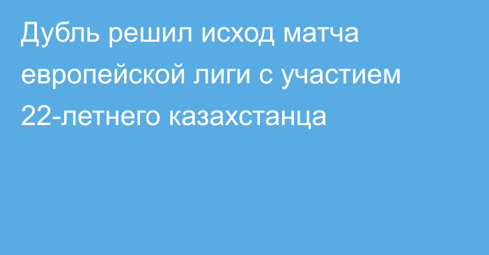 Дубль решил исход матча европейской лиги с участием 22-летнего казахстанца