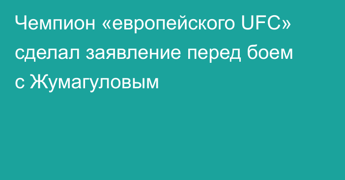 Чемпион «европейского UFC» сделал заявление перед боем с Жумагуловым