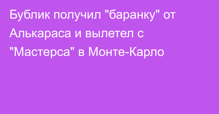 Бублик получил 