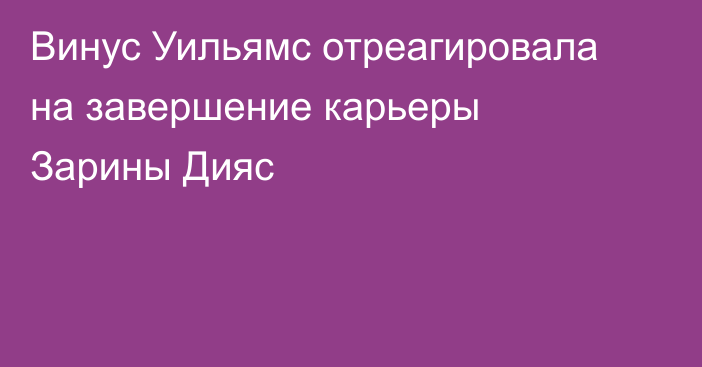 Винус Уильямс отреагировала на завершение карьеры Зарины Дияс