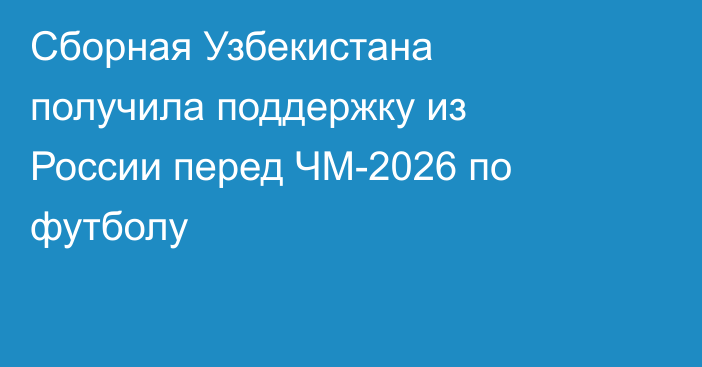 Сборная Узбекистана получила поддержку из России перед ЧМ-2026 по футболу