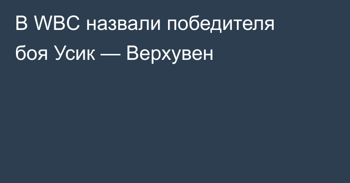 В WBC назвали победителя боя Усик — Верхувен