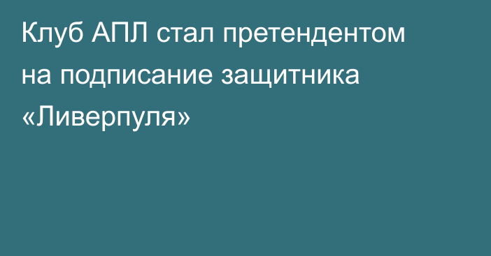 Клуб АПЛ стал претендентом на подписание защитника «Ливерпуля»