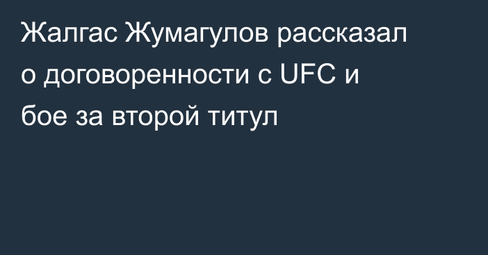 Жалгас Жумагулов рассказал о договоренности с UFC и бое за второй титул