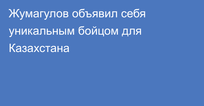 Жумагулов объявил себя уникальным бойцом для Казахстана