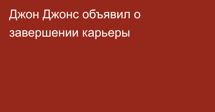 Джон Джонс объявил о завершении карьеры