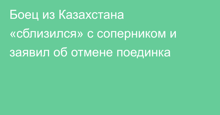 Боец из Казахстана «сблизился» с соперником и заявил об отмене поединка