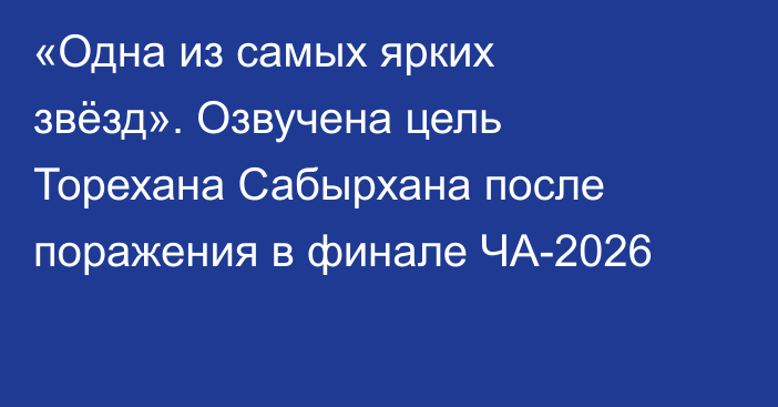 «Одна из самых ярких звёзд». Озвучена цель Торехана Сабырхана после поражения в финале ЧА-2026